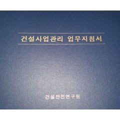 건설사업관리 업무지침서(별책 1포함), 건설안전연구원, 건설안전연구원 편집부