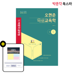 **평일 오후 2시까지 주문시 당일출고** [박문각 북스파] 2023 오현준 핵심교육학