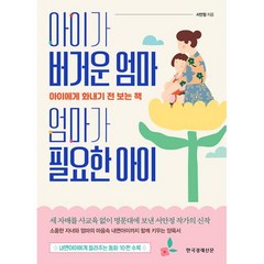 아이가 버거운 엄마 엄마가 필요한 아이:아이에게 화내기 전 보는 책, 한국경제신문