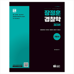 2024 장정훈 경찰학 기본서 + 미니수첩 증정, 미래인재