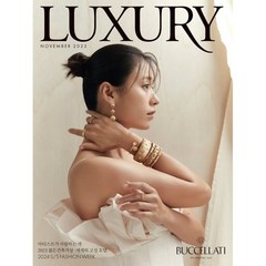 럭셔리 LUXURY (월간) : 11월 [2023] : 표지 : 한효주, 디자인하우스(잡지)