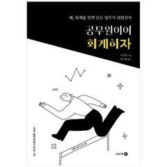 [이비락] 공무원이여 회계하자 왜 회계를 알면 모든 업무가 쉬워질까, 없음, 상세 설명 참조, 상세 설명 참조