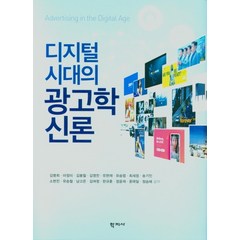 디지털 시대의 광고학 신론, 학지사, 김병희