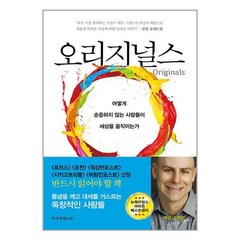 오리지널스 / 한국경제신문, 애덤 그랜트