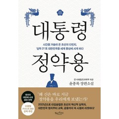 대통령 정약용:윤종록 장편소설, 행복한북클럽, 윤종록