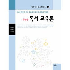 독서 교육론-개정판(역락 국어교육학 총서8), 역락, 독서 교육론, 천경록(저),역락,(역)역락,(그림)역락, 천경록,김혜정,류보라