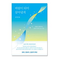 도서 바람이 되어 살아낼게 세월호 생존학생 청년이 쓰는 다짐, 단품없음