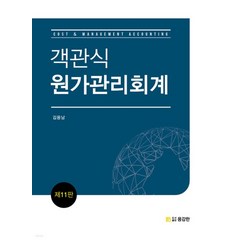 (용감한) 김용남 객관식 원가관리회계 개정11판, 분철안함