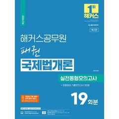 2023 해커스공무원 패권 국제법개론 실전동형모의고사19회+기출모의고사3회