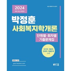 2024 박정훈 사회복지학개론 단원별·회차별 기출문제집, 두빛나래