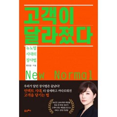 밀크북 고객이 달라졌다 뉴노멀 시대의 장사법, 도서, 9791165341862