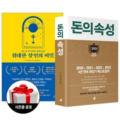 (2권) 위대한 상인의 비밀(월요일의꿈) + 돈의 속성 300쇄 리커버(스노우폭스북스) + 사은품