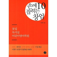 손에 잡히는 창업 10: 꽃집 독서실 어린이영어학원, 공감의기쁨, 이형석 저