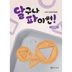 달구나 파이썬!, 연두에디션