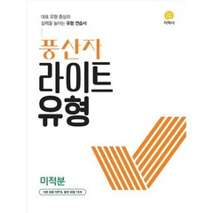 풍산자 라이트유형 고등 미적분(2023) [지학사], 단품, 단품