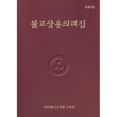 밀크북 불교상용의례집 큰활자본, 도서, 9791155801383