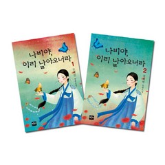 나비야 이리 날아오너라 세트, 반디출판사, 강혜민 저