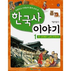 초등학교 선생님이 함께 모여 쓴 한국사 이야기 1: 첫 나라에서 고려건국까지, 늘푸른아이들
