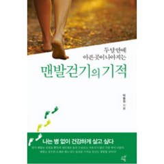 맨발걷기의 기적(두 달 안에 아픈 곳이 나아지는), 박동창, 시간여행