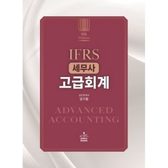 IFRS 세무사 고급회계, sam&books