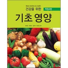 기초영양(건강을위한)개정4판, 형설출판사, 장유경 등저