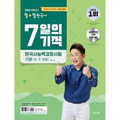 2022 2023 별별 한국사 7일의 기적 한국사 능력 검정심험 기본 (4.5.6급), 이투스북