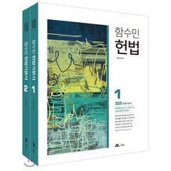 함수민 헌법 기본서(2020), 더채움