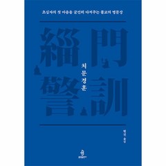 치문경훈:초심자의 첫 마음을 굳건히 다져주는 불교의 명문장, 불광출판사, 치문경훈, (저),불광출판사현진,(역)불광출판사,(그림)불광출판사