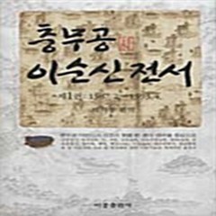 비봉출판사 새책-스테이책터 [충무공 이순신 전서 1]-제1권: 1587.2.~1593.4.-비봉출판사-박기봉 엮음-조선중기(임진왜, 충무공 이순신 전서 1, NSB9788937603433