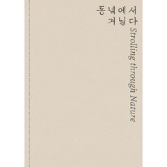 동녘에서 거닐다 : 동산 박주환 컬렉션 특별전, 국립현대미술관 편, 국립현대미술관