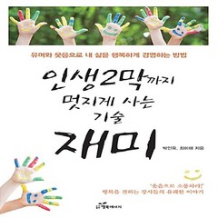 인생 2막까지 멋지게 사는 기술 재미:유머와 웃음으로 내 삶을 행복하게 경영하는 방법, 행복에너지, 박인옥 , 최미애