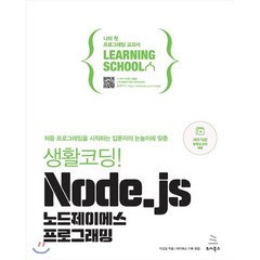 생활코딩! Node.js 노드제이에스 프로그래밍:처음 프로그래밍을 시작하는 입문자의 눈높이에 맞춘, 위키북스, 9791158392383, 이고잉 저