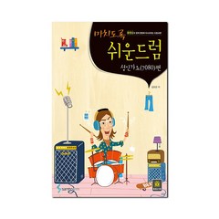 미치도록 쉬운 드럼 성인가요(7080)편 (스프링) - 삼호ETM