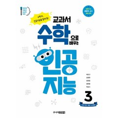 교과서 수학으로 배우는 인공지능 3: 권장 학년 초등 3~4학년:수학아 인공지능을 알려 줘!, 주니어김영사