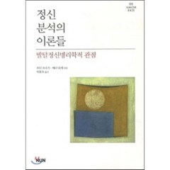 [NUN(눈출판그룹)]정신분석의 이론들, NUN(눈출판그룹), 피터 포나기.메리 타제 지음, 이효숙 옮김