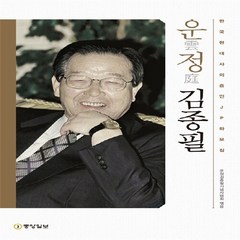 중앙일보 새책-스테이책터 [운정 김종필] -한국 현대사의 증인 JP 화보집--중앙일보-운정김종필기념사업회 엮음-정치인-2015051, 운정 김종필, NSB9788927806448