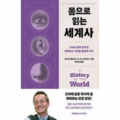 몸으로 읽는 세계사 사소한 몸에 숨겨진 독특하고 거대한 문명의 역사, 상품명