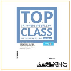 (아워클래스) 티오피 클래스 TOP CLASS 수학(상) (2021), 1권으로 (선택시 취소불가)