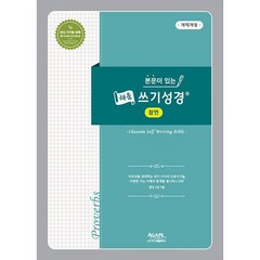 본문이 있는 채움 쓰기성경: 잠언, 아가페출판사