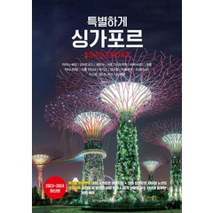 특별하게 싱가포르(2023~2024):휴대용 특별부록 + 권말부록, 디스커버리미디어, 특별하게 싱가포르(2023~2024), 설혜원(저),디스커버리미디어