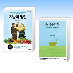 (해피 건강) 지방이 범인 + 소식주의자 (전2권)