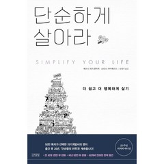 [김영사] 단순하게 살아라 : 더 쉽고 더 행복하게 살기, 상세 설명 참조, 상세 설명 참조