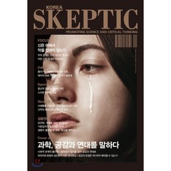 SKEPTIC Korea 한국 스켑틱 (계간) : 19호 : 과학 공감과 연대를 말하다, 바다출판사