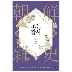 [민음사] 조선잡사 사농 말고 공상으로 보는 조선 시대 직업의 모든 것, 없음