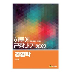 하루에 끝장내기-경영학(2022), 세경북스