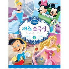 Disney 디즈니 재즈소곡집 2, 콘텐츠기획1 저, 삼호뮤직(삼호출판사)