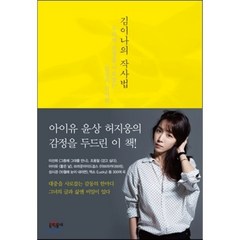 김이나의 작사법 : 우리의 감정을 사로잡는 일상의 언어들, 김이나 저, 문학동네