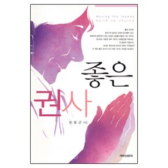 좋은 권사 - 직분자 지침서 3 - 이윤근 기독신문사