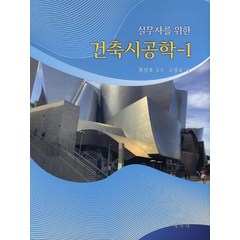 실무자를 위한 건축시공학 1, 소광호 저/최산호 감수, 예학사