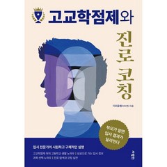 고교학점제와 진로 코칭, 사람in